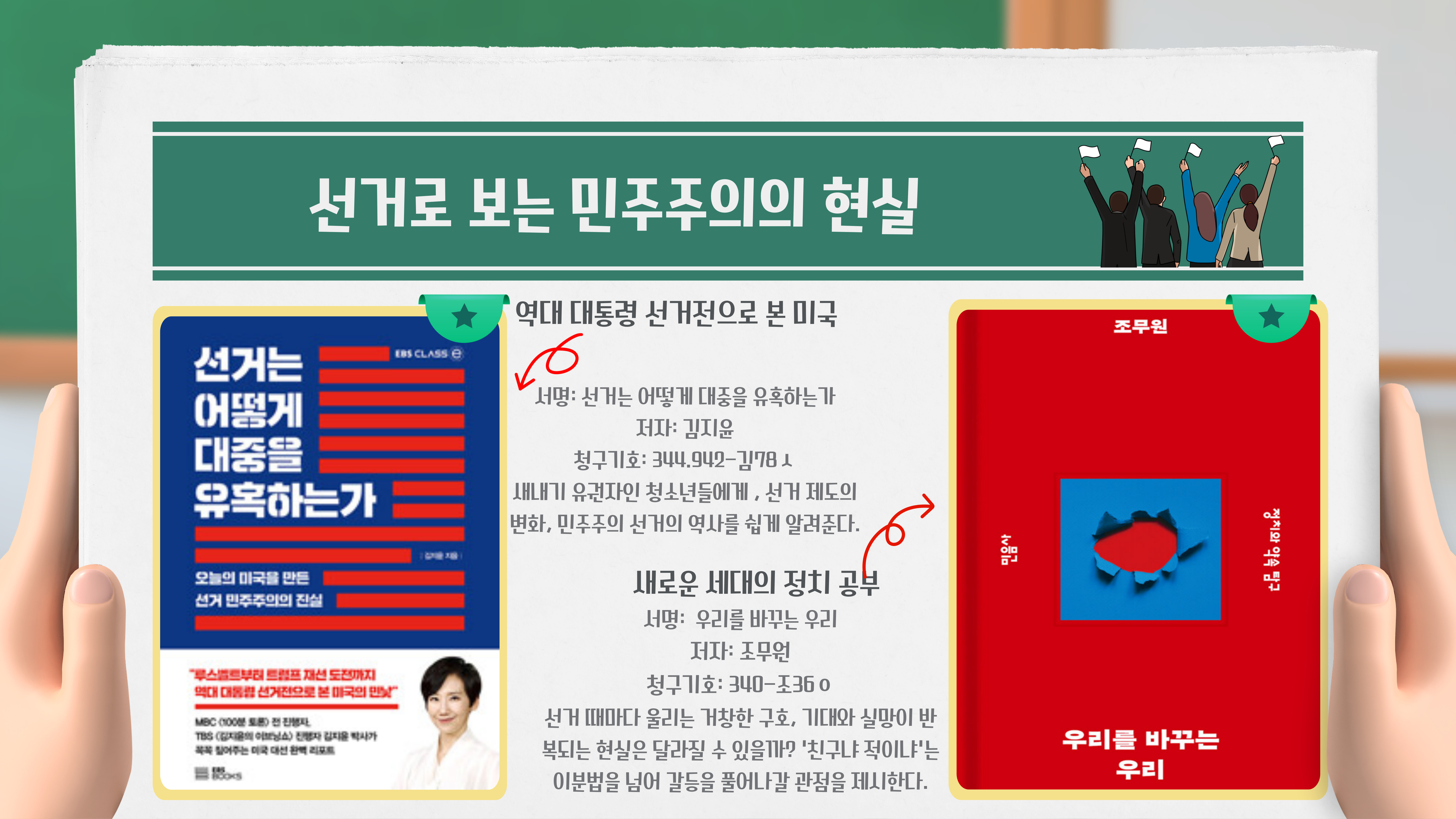 선거는 어떻게 대중을 유혹하는가 / 김지윤
 우리를 바꾸는 우리 / 조무원