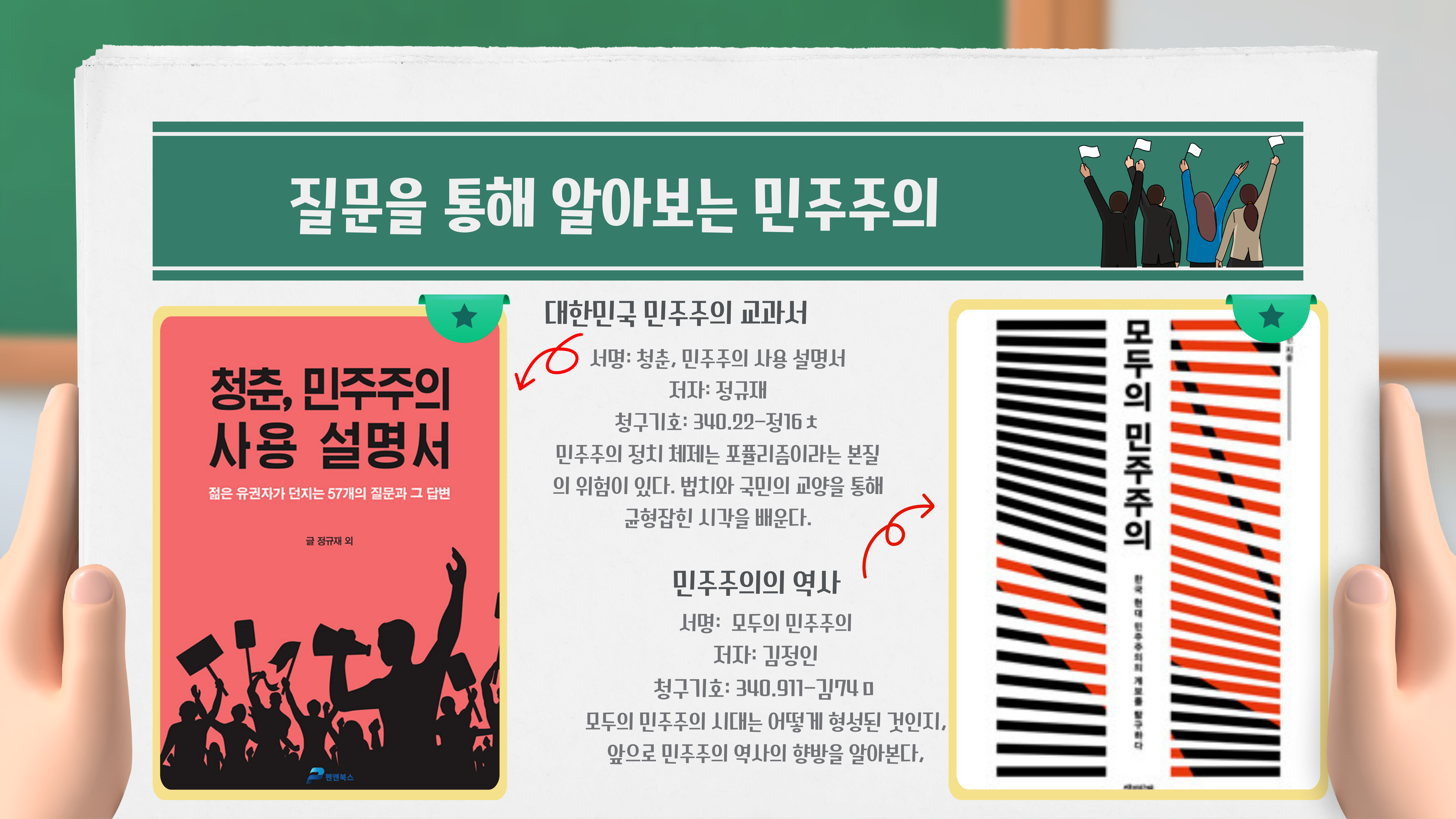 청춘, 민주주의 사용 설명서 / 정규재
모두의 민주주의 / 김정인
