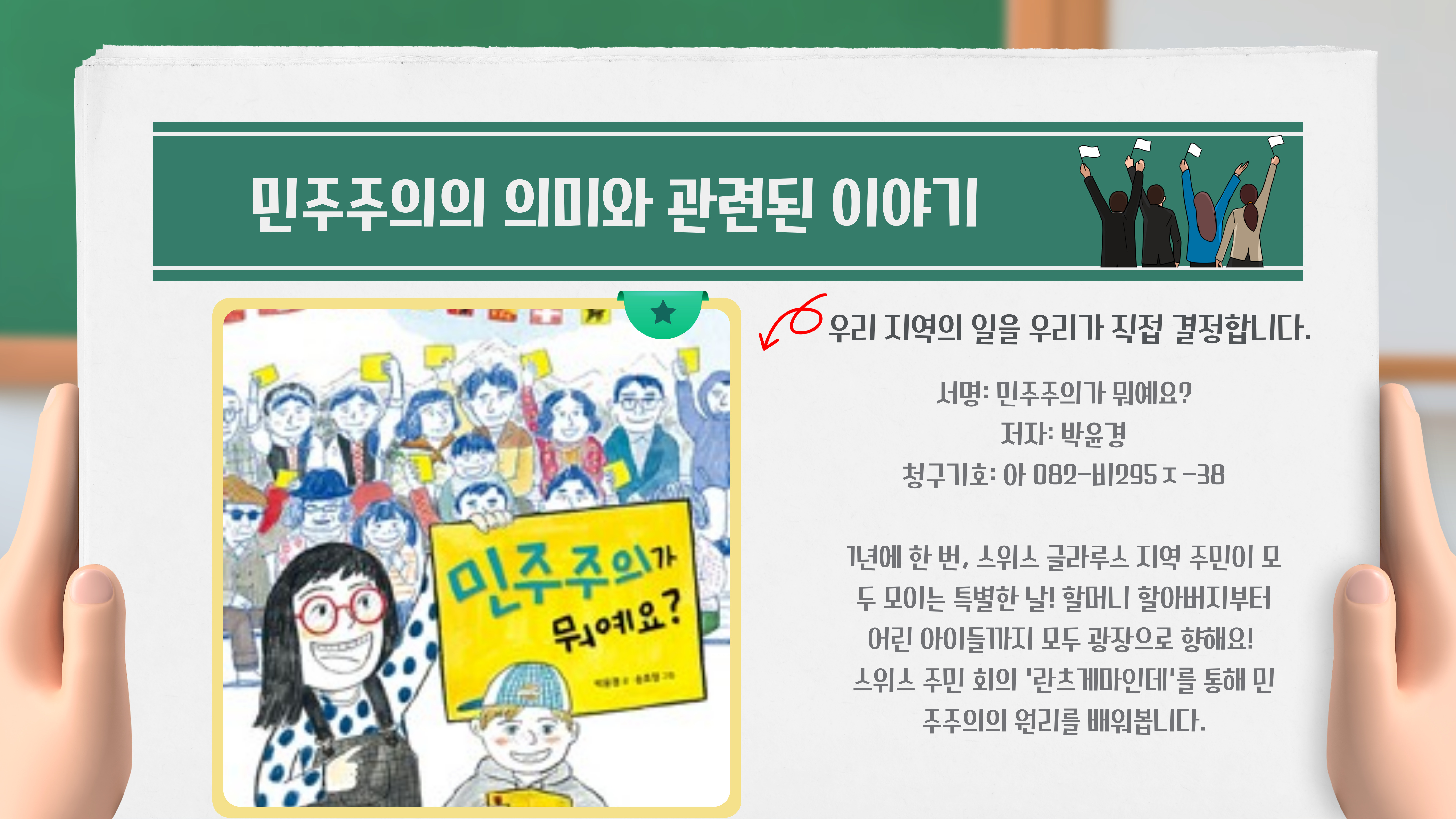 민주주의가 뭐예요? / 박윤경
