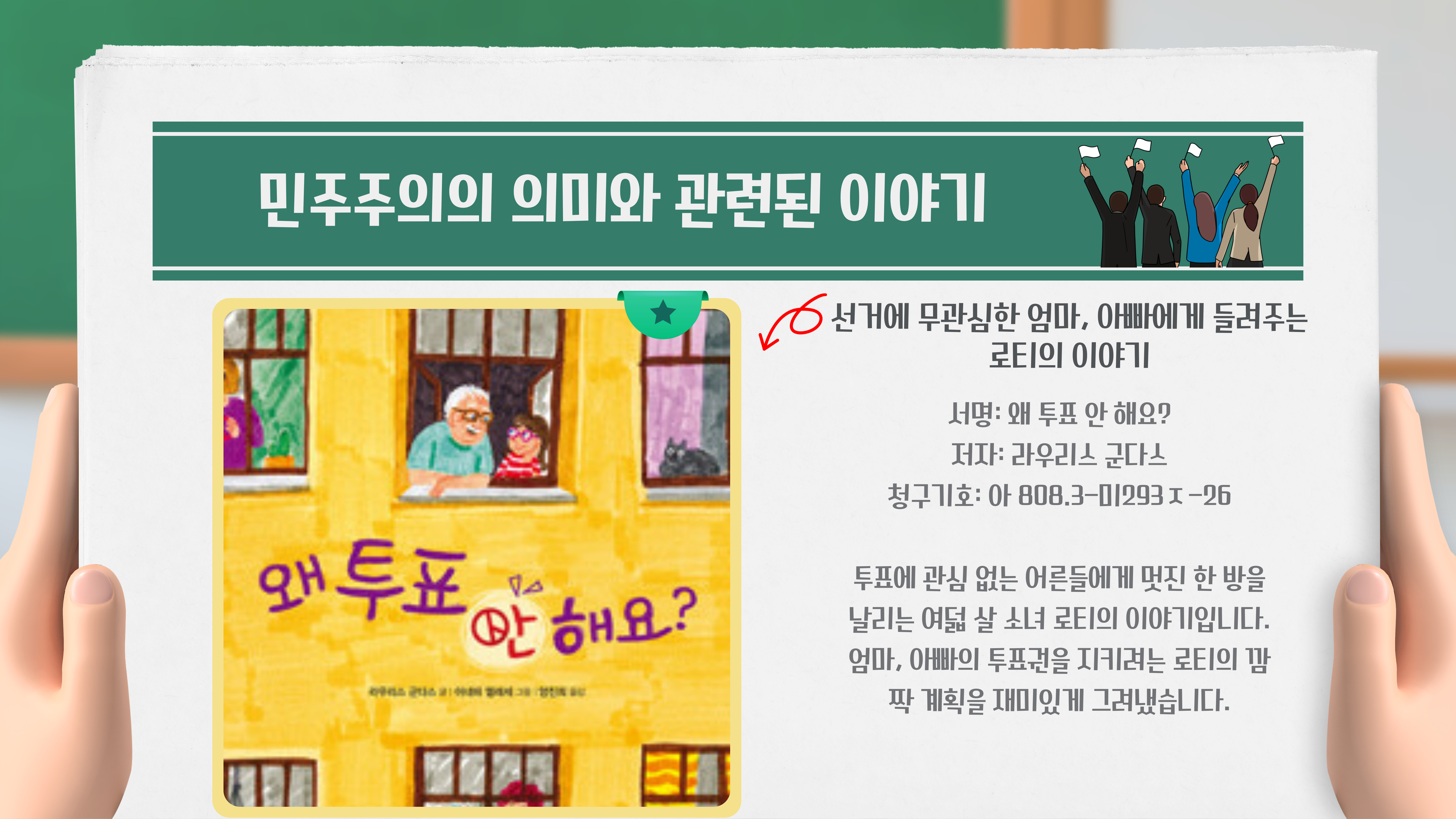 왜 투표 안 해요? / 라우리스 군다스