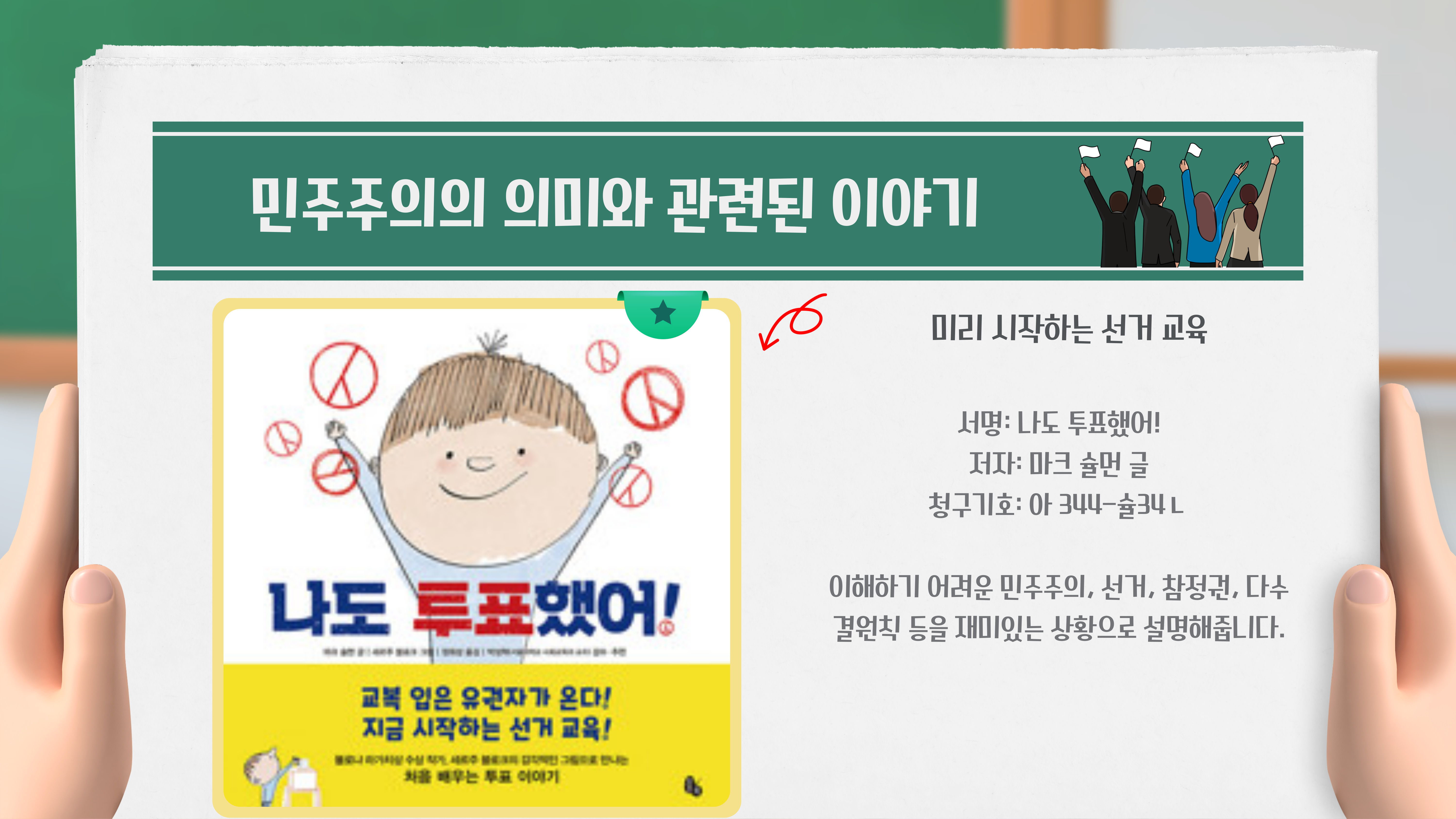 나도 투표했어! / 마크 슐먼