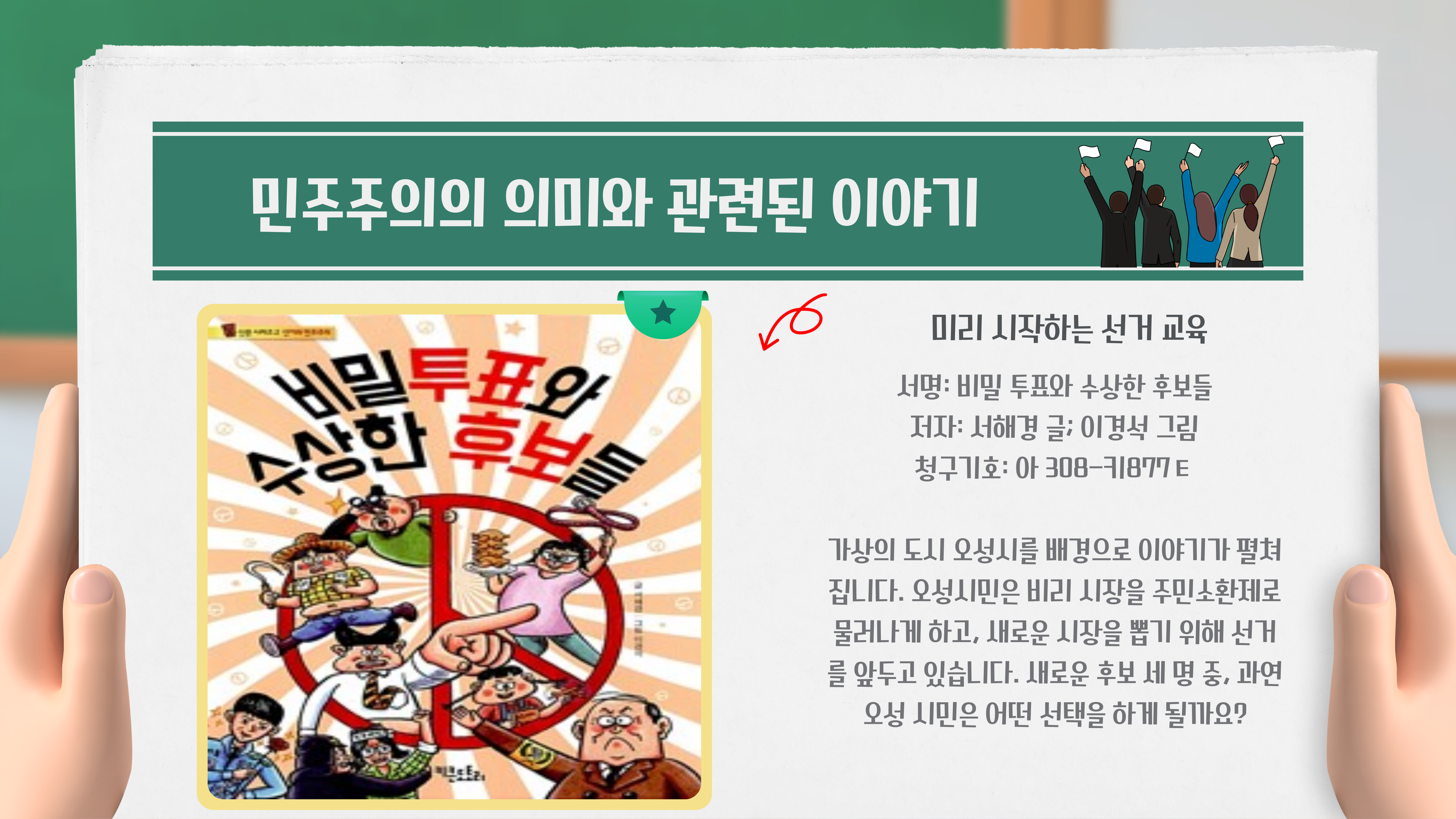 비밀 투표와 수상한 후보들 / 서해경