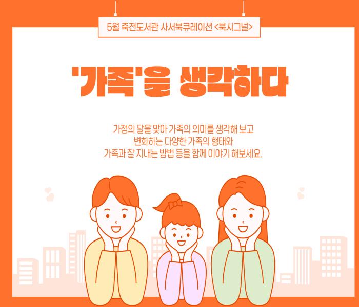 2025년 5월 죽전도서관 사서북큐레이션 「북시그널」