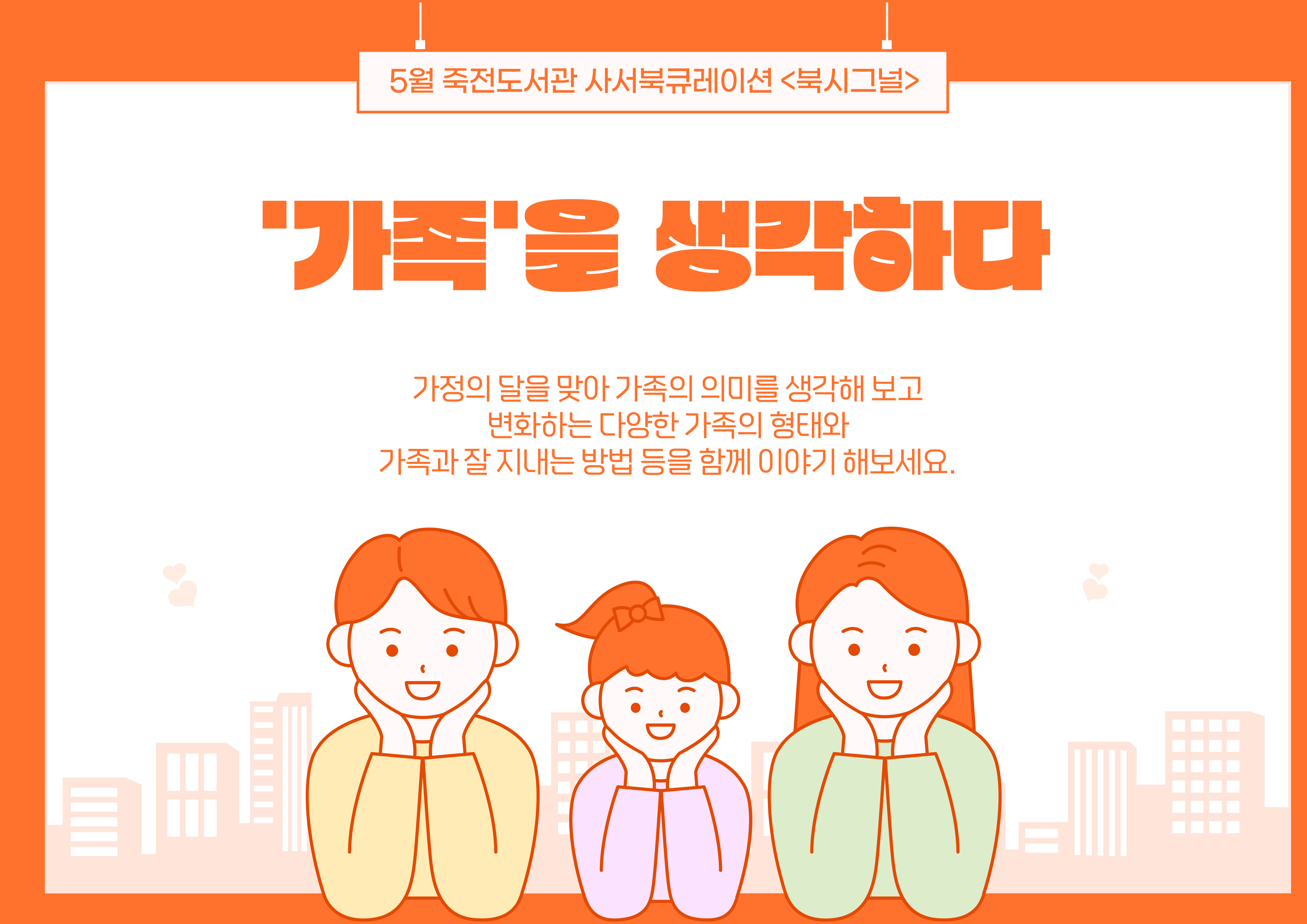 5월 죽전도서관 사서북큐레이션 「북시그널」
주제 : 가족을 생각하다