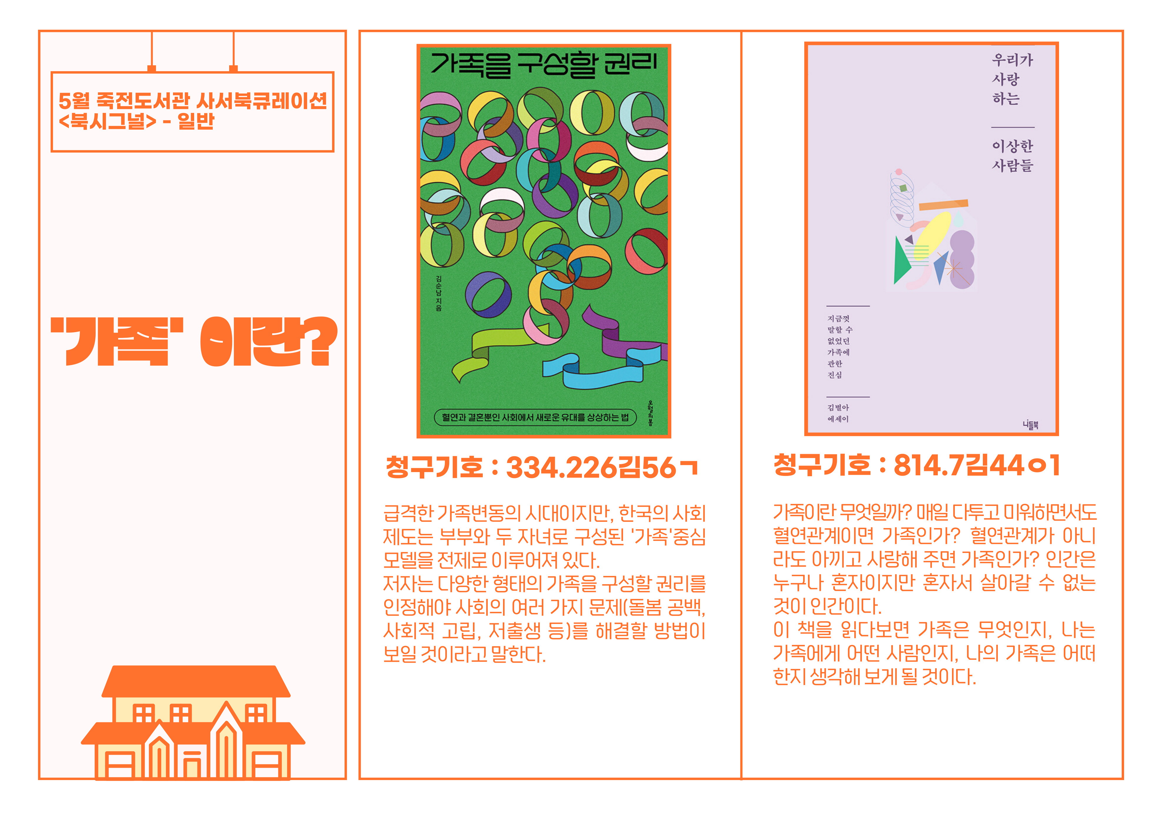가족 이란?
가족을 구성할 권리 / 우리가 사랑하는 이상한 사람들