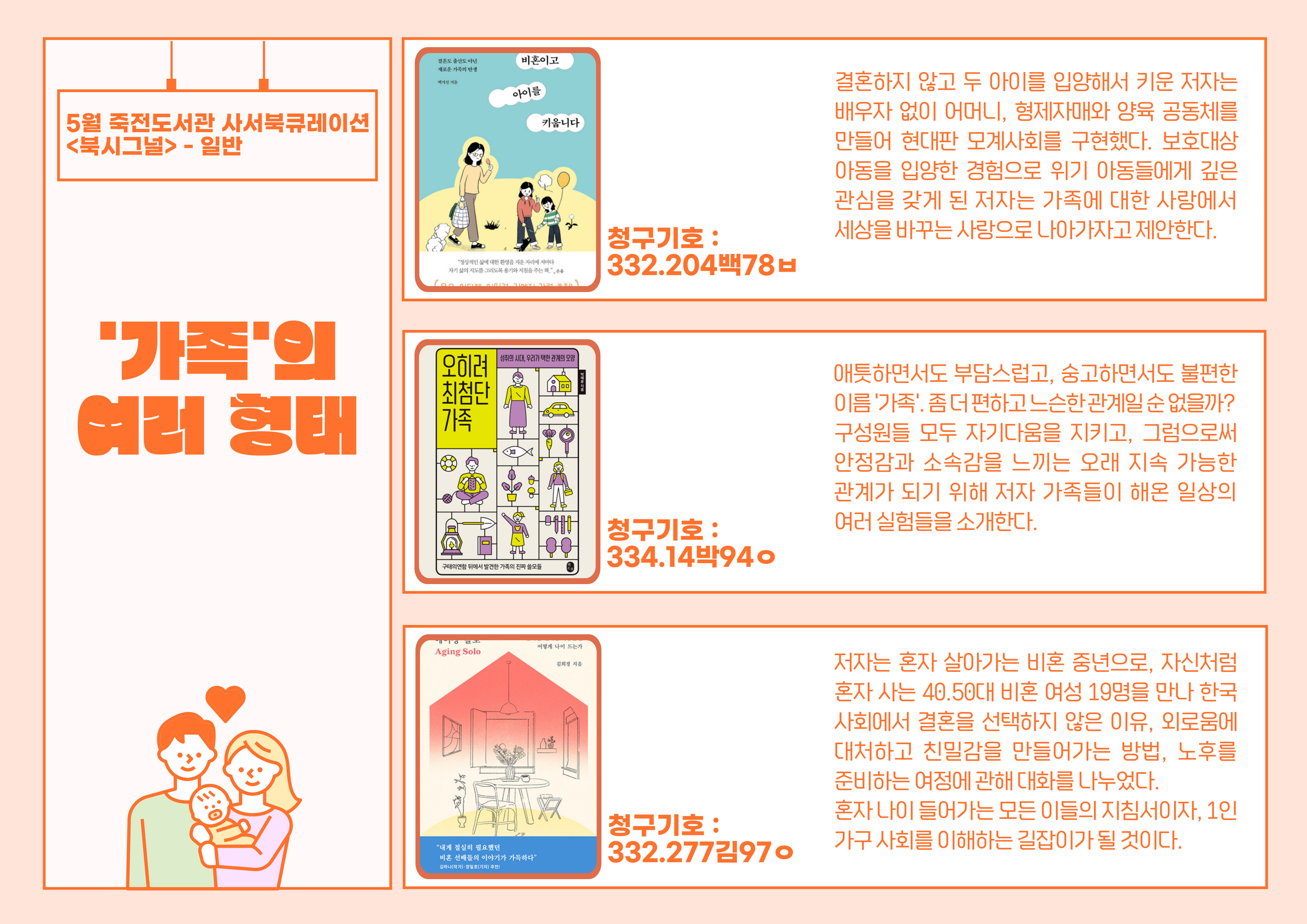 가족의 여러 형태
비혼이고 아이를 키웁니다 / 오히려 최첨단 가족 / 에이징 솔로