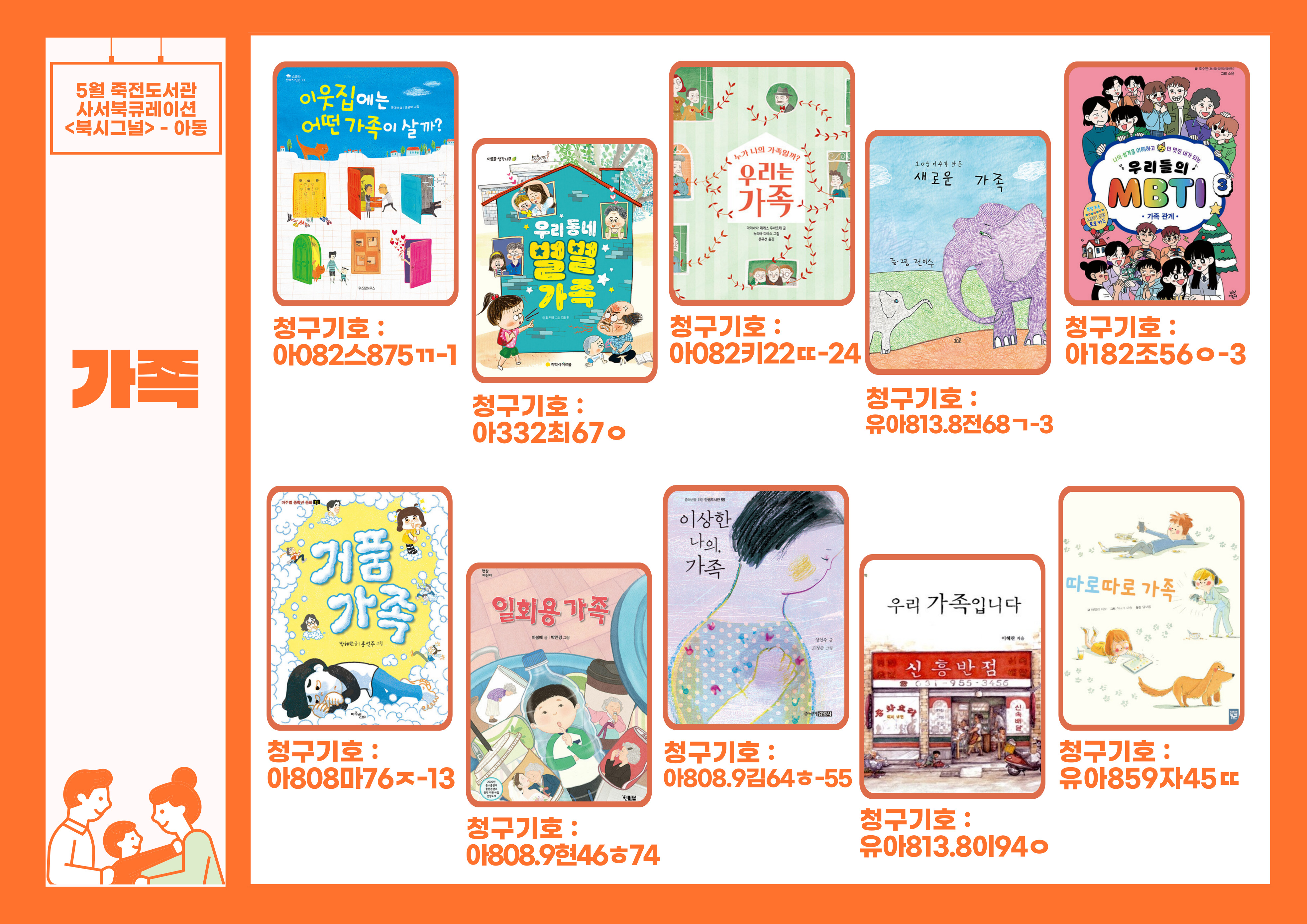아동도서
이웃집에는 어떤 가족이 살까? / 우리동네 별별 가족 / 우리는 가족 / 새로운 가족 / 거품가족 / 일회용 가족 / 이상한 나의, 가족 / 우리 가족입니다