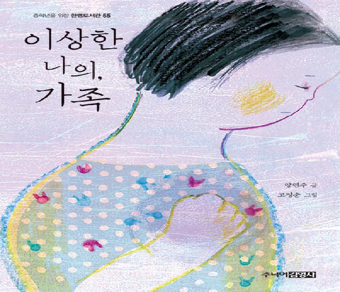 [북큐레이션] 이상한 나의, 가족