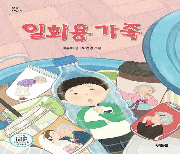 [북큐레이션] 일회용 가족