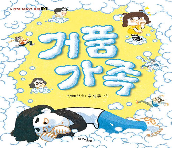 [북큐레이션] 거품 가족