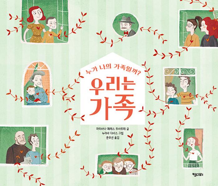 [북큐레이션] 우리는 가족: 누가 나의 가족일까?