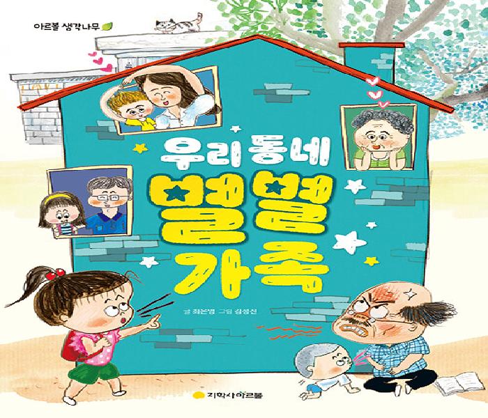 [북큐레이션] 우리 동네 별별 가족