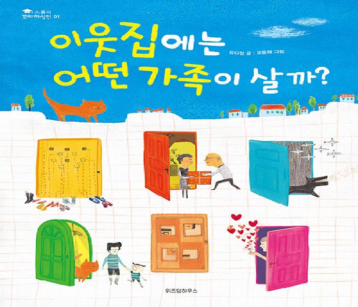 [북큐레이션] 이웃집에는 어떤 가족이 살까?