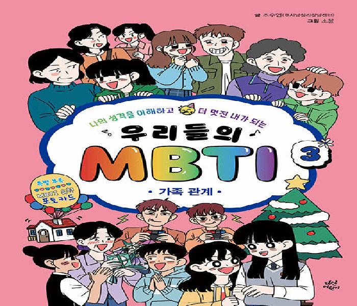 [북큐레이션] (나의 성격을 이해하고 더 멋진 내가 되는) 우리들의 MBTI. 3, 가족 관계