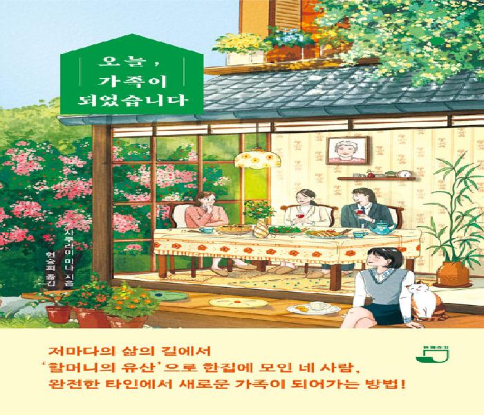 [북큐레이션] 오늘, 가족이 되었습니다