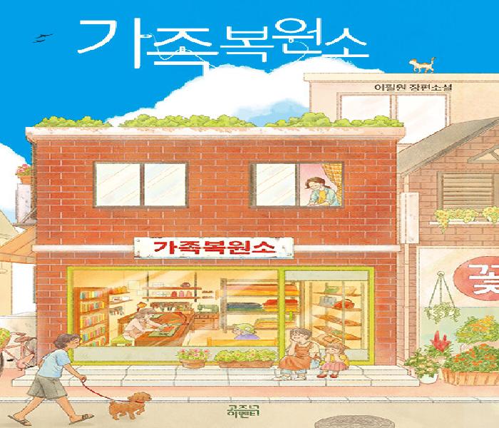 [북큐레이션] 가족복원소