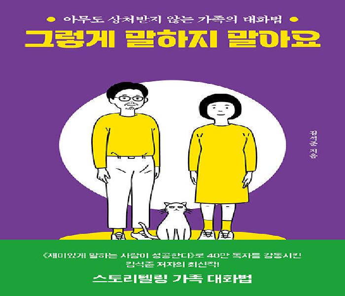 [북큐레이션] 그렇게 말하지 말아요: 아무도 상처받지 않는 가족의 대화법
