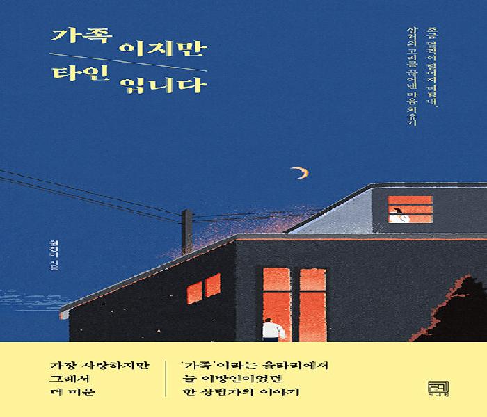 [북큐레이션] 가족이지만 타인입니다