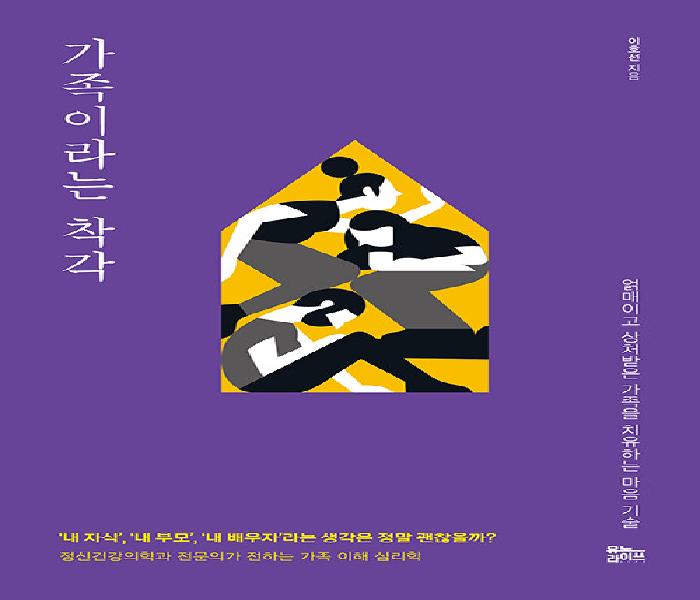 [북큐레이션] 가족이라는 착각