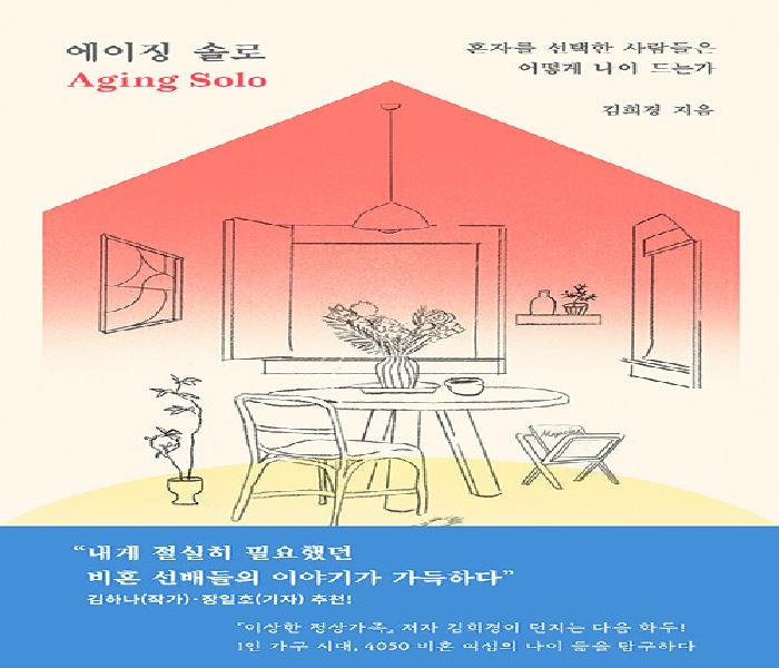 [북큐레이션] 에이징 솔로 = Aging solo : 혼자를 선택한 사람들은 어떻게 나이 드는가