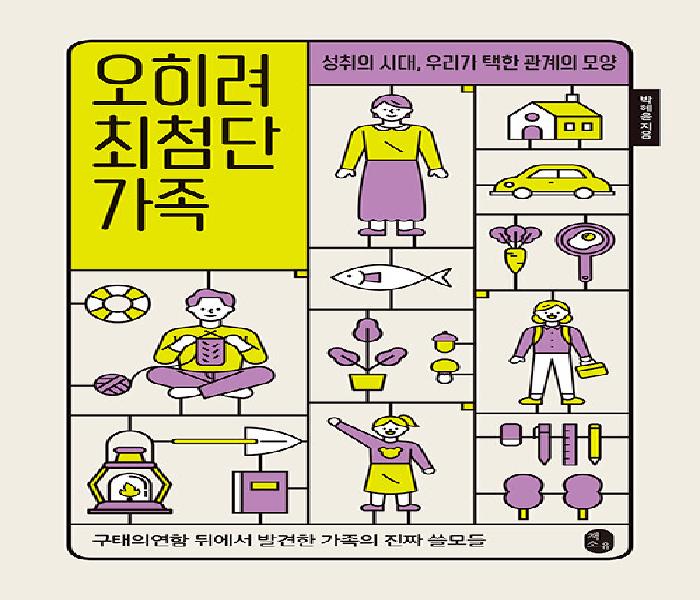 [북큐레이션] 오히려 최첨단 가족 : 성취의 시대, 우리가 택한 관계의 모양