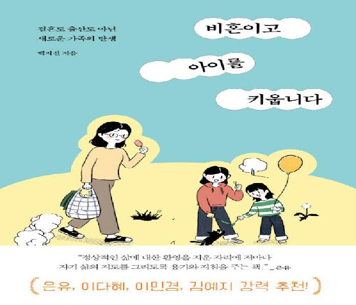 [북큐레이션] 비혼이고 아이를 키웁니다: 결혼도 출산도 아닌 새로운 가족의 탄생