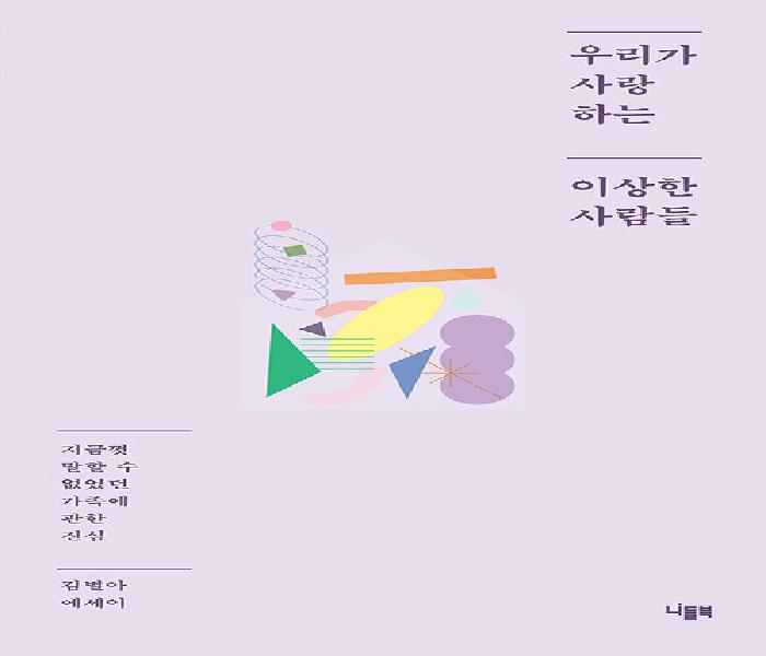 [북큐레이션] 우리가 사랑하는 이상한 사람들 :  지금껏 말할 수 없었던 가족에 관한 진심