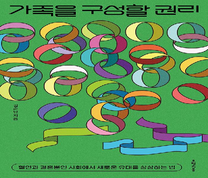 [북큐레이션] 가족을 구성할 권리: 혈연과 결혼뿐인 사회에서 새로운 유대를 상상하는 법