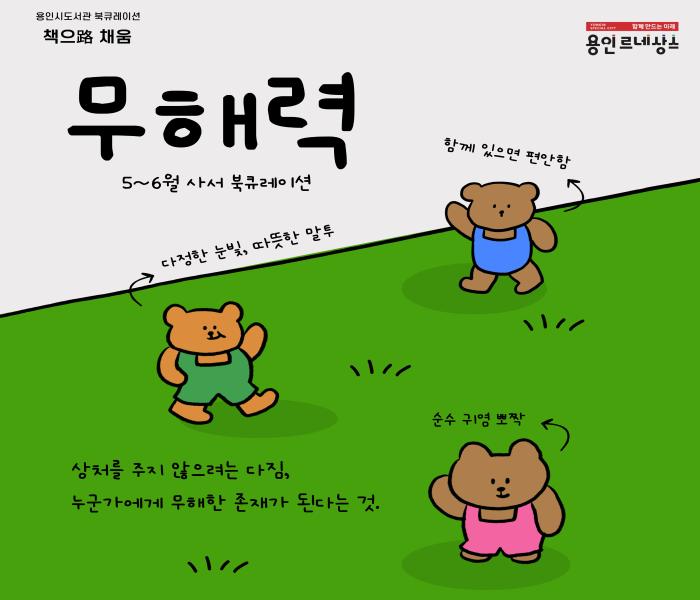 2025년 5~6월 용인시도서관 북큐레이션 추천도서