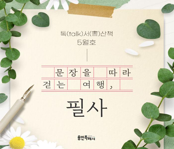 톡서산책 2025. 5월호