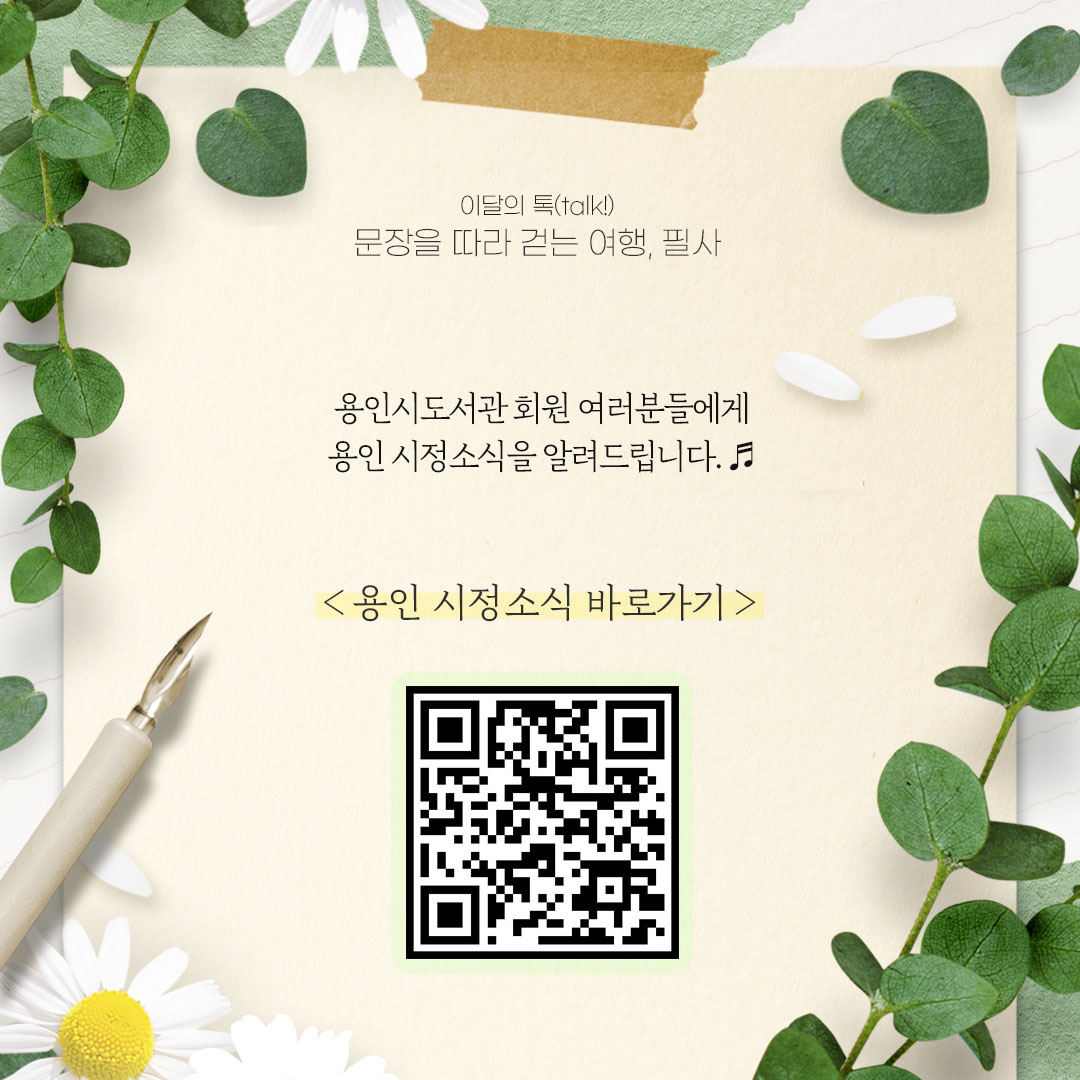 용인 시정소식

용인시도서관 회원 여러분들에게 용인 시정소식을 알려드립니다.
QR코드를 통해 용인의 시정소식을 한눈에 살펴보세요~♬