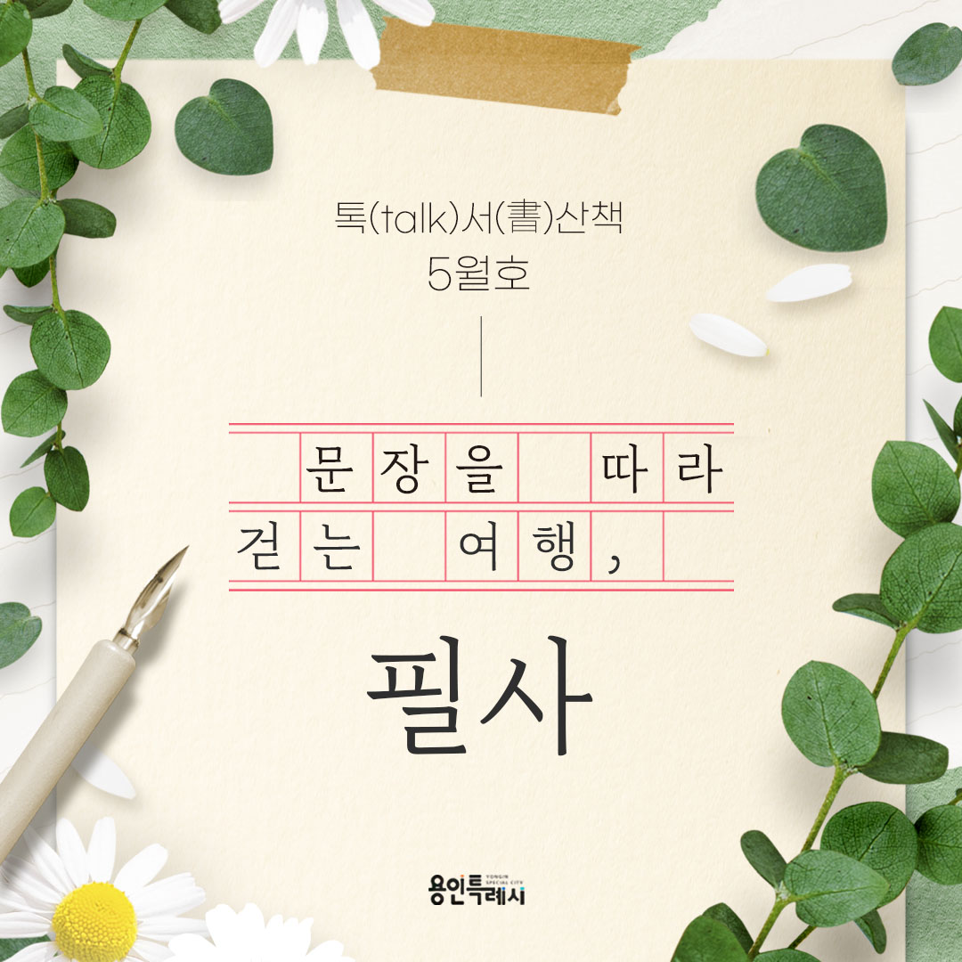 톡서산책 2025년 5월호

손으로 쓰며 마음에 새기는 문장들.
하루 한 문장, 책 속 문장을 따라 걷다 보면, 어느새 마음도 글도 깊어집니다. 🌻🌼

5월 톡서산책과 함께 나를 위한 필사,
오늘부터 시작해보시는건 어떨까요? ❤️