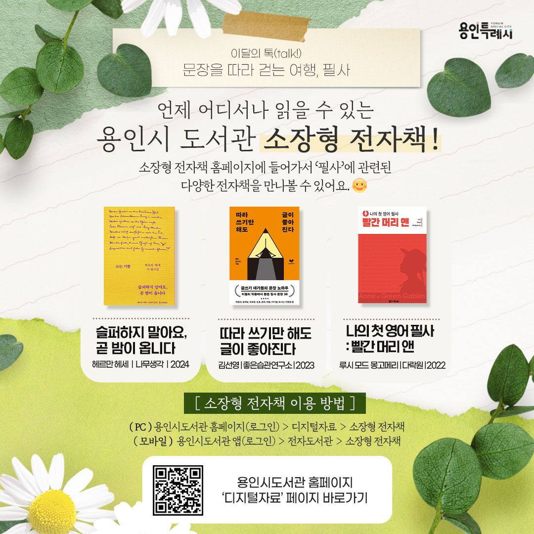 언제 어디서나 읽을 수 있는 용인시도서관 소장형 전자책!

용인시도서관 ‘소장형 전자책’ 서비스를 아시나요?
소장형 전자책 홈페이지에서 ‘필사’에 관련된 다양한 전자책들을 만나볼 수 있답니다. 

* 소장형 전자책 이용안내
 (PC) 용인시도서관 홈페이지(로그인) > 디지털자료 > 소장형 전자책
 (모바일) 용인시도서관 앱(로그인) > 전자도서관 > 소장형 전자책