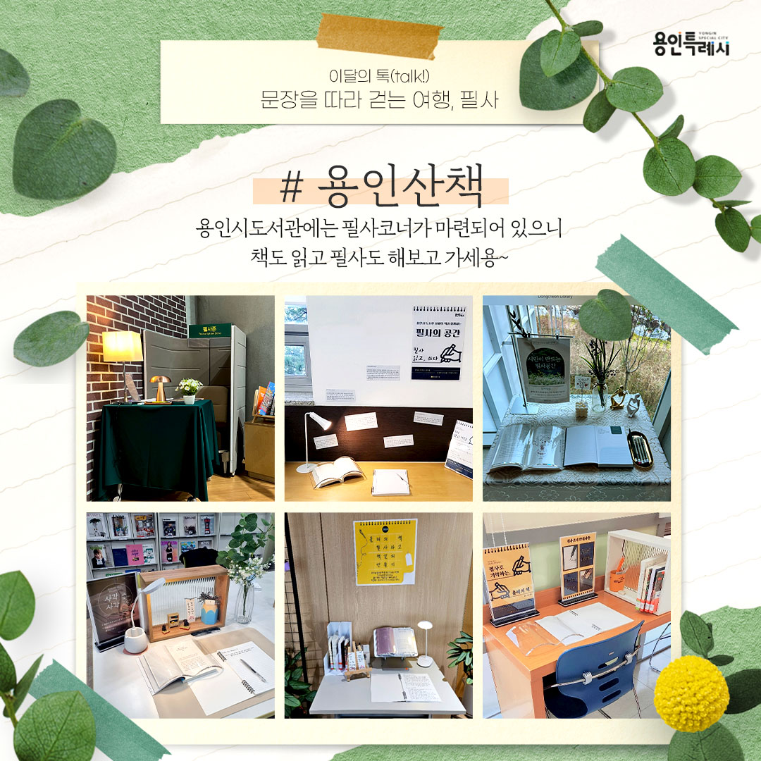 용인산책

용인시도서관 곳곳에 필사코너가 마련되어 있으니 도서관에서 책도 읽고 필사도 해보고 가세요~ 