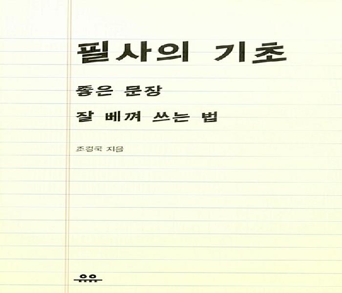 필사의 기초  : 좋은 문장 잘 베껴 쓰는 법