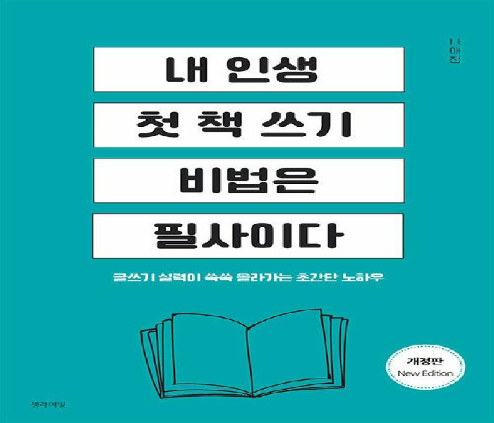 내 인생 첫 책 쓰기 비법은 필사이다 : 글쓰기 실력이 쑥쑥 올라가는 초간단 노하우