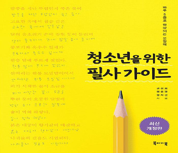 청소년을 위한 필사 가이드 : 하루 5줄로 향상되는 문장력
