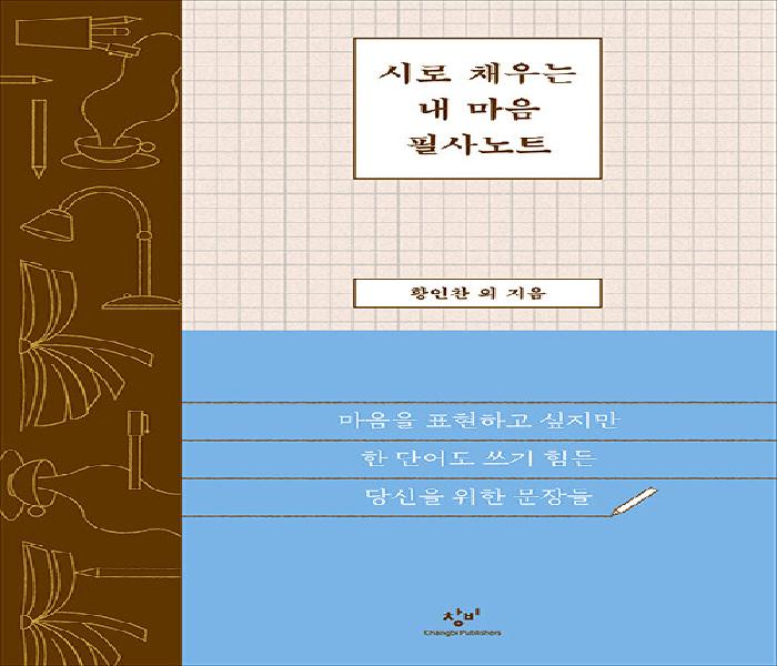 시로 채우는 내 마음 필사노트: 마음을 표현하고 싶지만 한 단어도 쓰기 힘든 당신을 위한 문장들