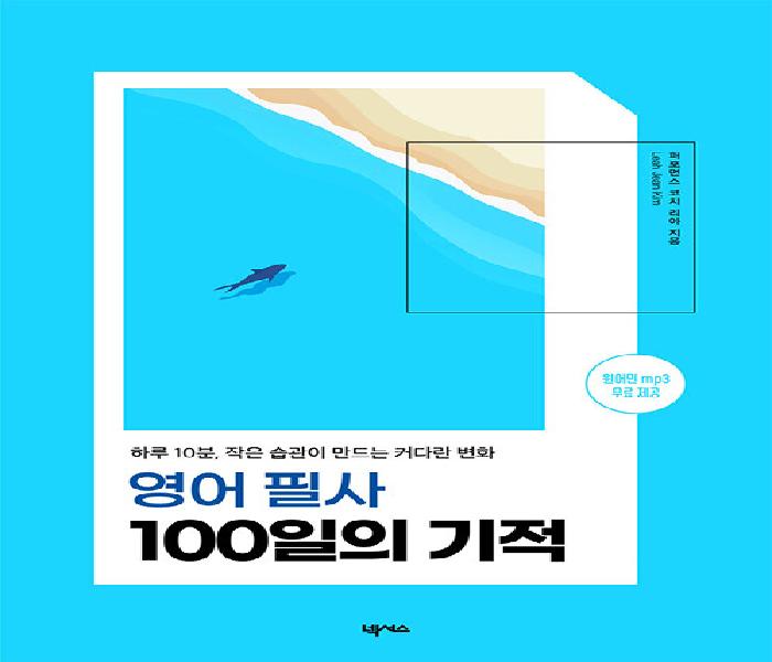 영어 필사 100일의 기적 : 하루 10분, 작은 습관이 만드는 커다란 변화