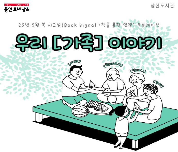 2025년 5월 상현도서관 북큐레이션 북시그널