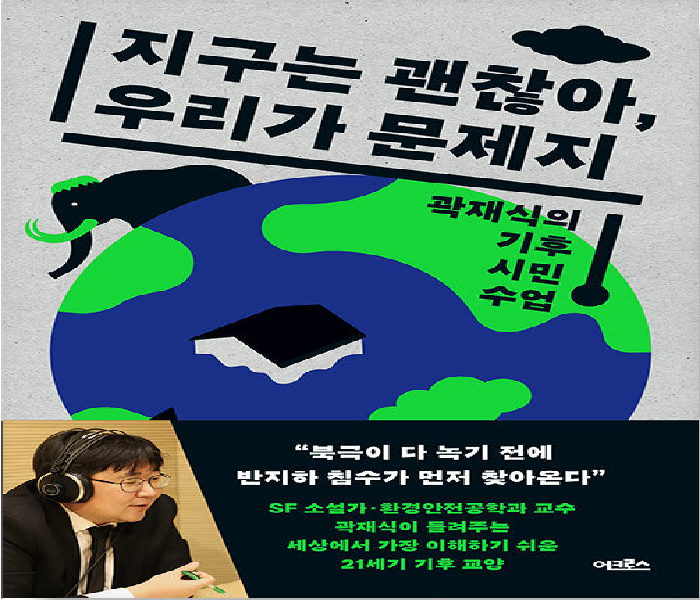 지구는 괜찮아, 우리가 문제지 : 곽재식의 기후 시민 수업