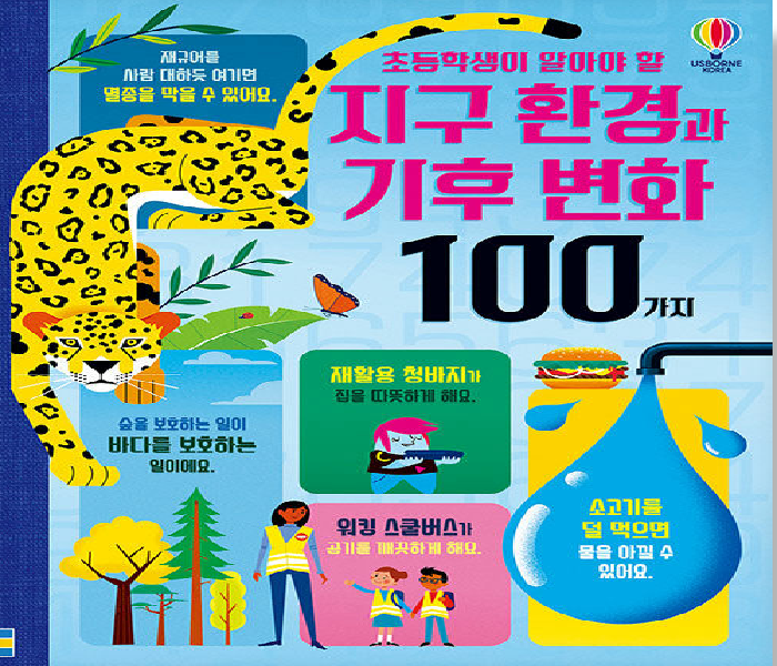 (초등학생이 알아야 할) 지구 환경과 기후 변화 100가지