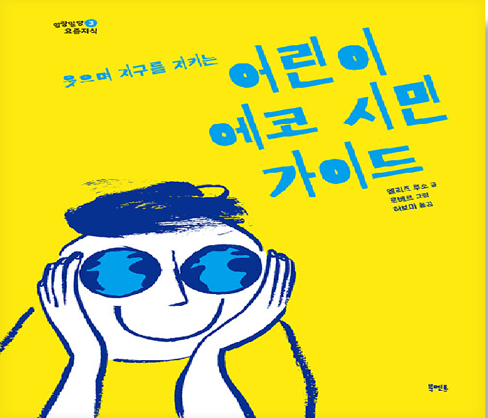 (웃으며 지구를 지키는) 어린이 에코 시민 가이드