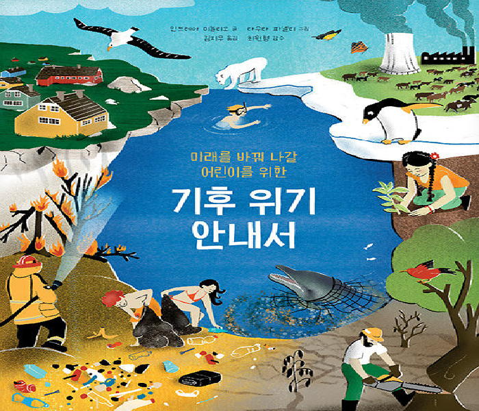 (미래를 바꿔 나갈 어린이를 위한) 기후 위기 안내서
