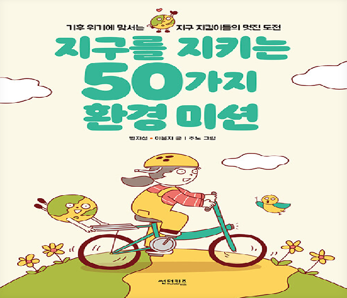 지구를 지키는 50가지 환경 미션 : 기후 위기에 맞서는 지구 지킴이들의 멋진 도전