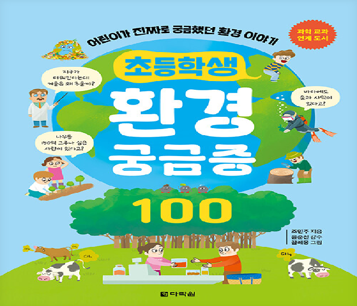 초등학생 환경 궁금증 100: 어린이가 진짜로 궁금했던 환경 이야기