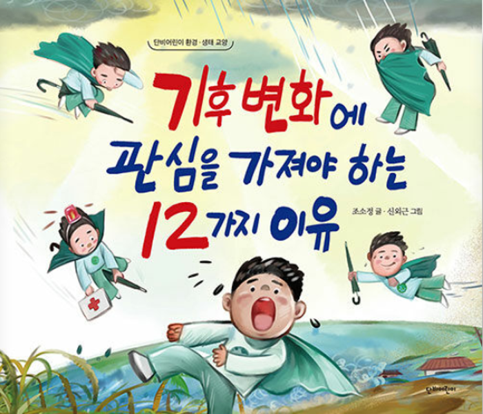 기후변화에 관심을 가져야 하는 12가지 이유 : 단비어린이 환경·생태 교양