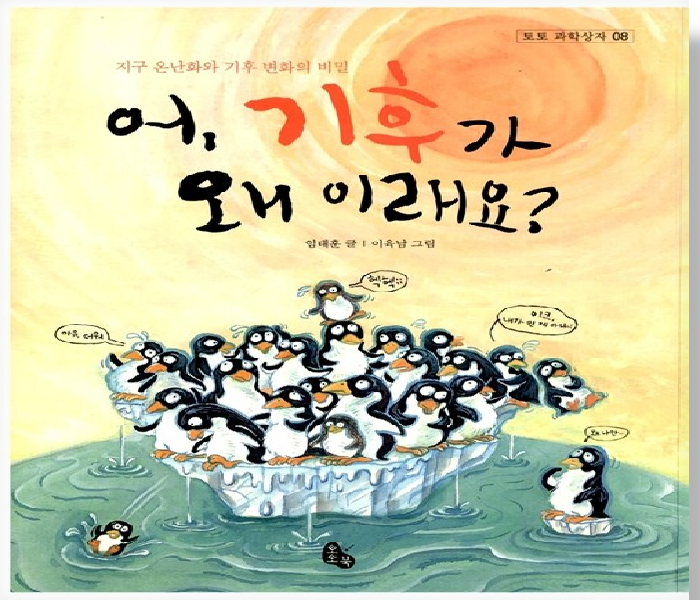 어, 기후가 왜 이래요? : 지구 온난화와 기후 변화의 비밀
