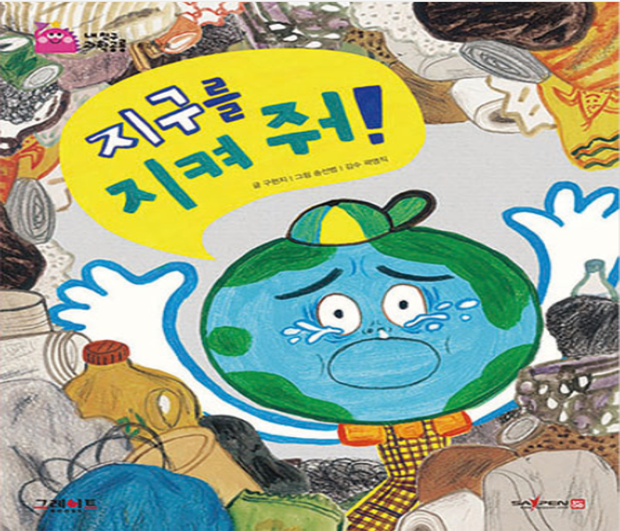 지구를 지켜 줘!