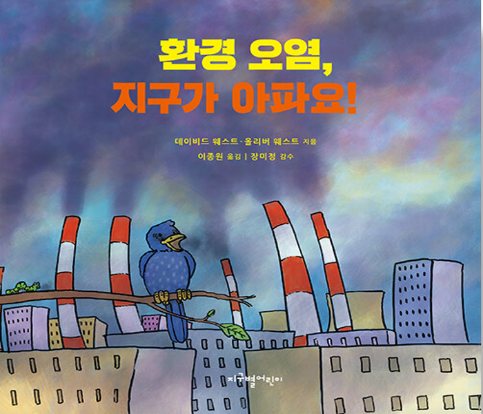 환경 오염, 지구가 아파요!